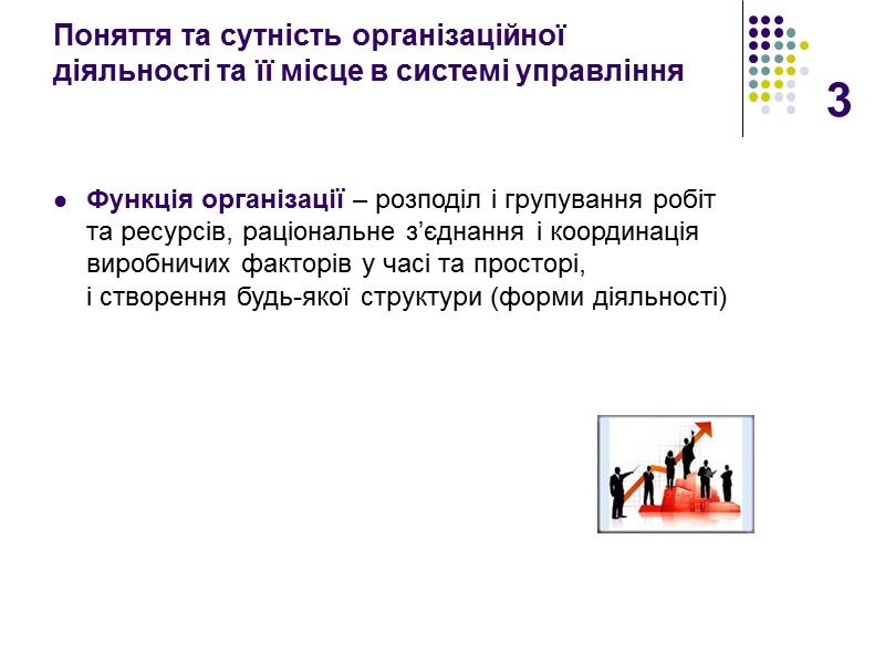 3 Поняття та сутність організаційної діяльності та її місце в системі управління  